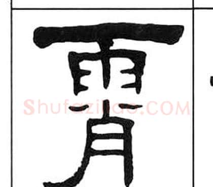 霄字王福庵毛笔隶书书法写法,摘自千字文