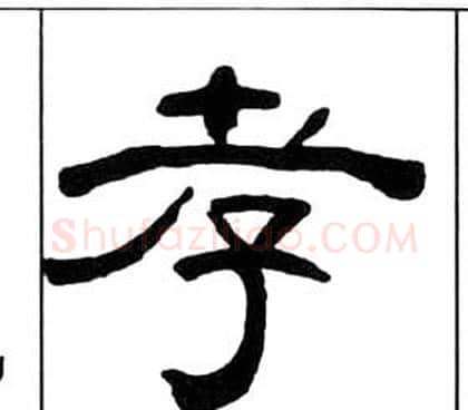 孝字王福庵毛笔隶书书法写法,摘自千字文