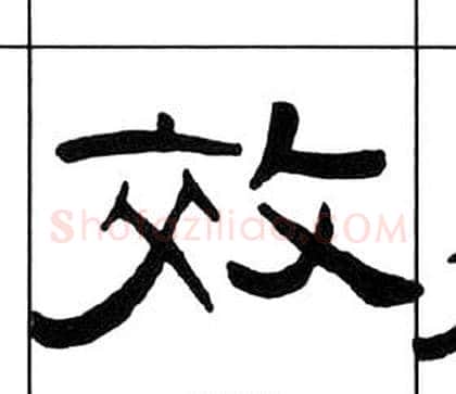 效字王福庵毛笔隶书书法写法,摘自千字文
