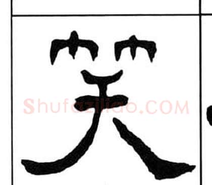 笑字王福庵毛笔隶书书法写法,摘自千字文