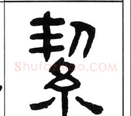 絜字王福庵毛笔隶书书法写法,摘自千字文
