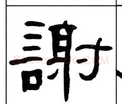 謝字王福庵毛笔隶书书法写法,摘自千字文