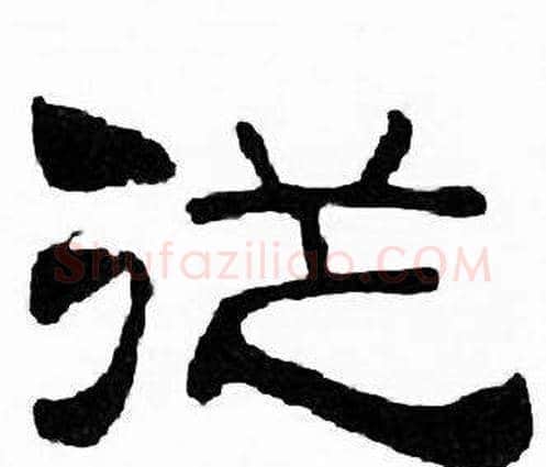 從字刘炳森毛笔隶书书法写法,摘自千字文