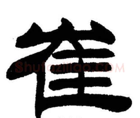 崔字刘炳森毛笔隶书书法写法,摘自刘炳森毛笔隶书书法作品