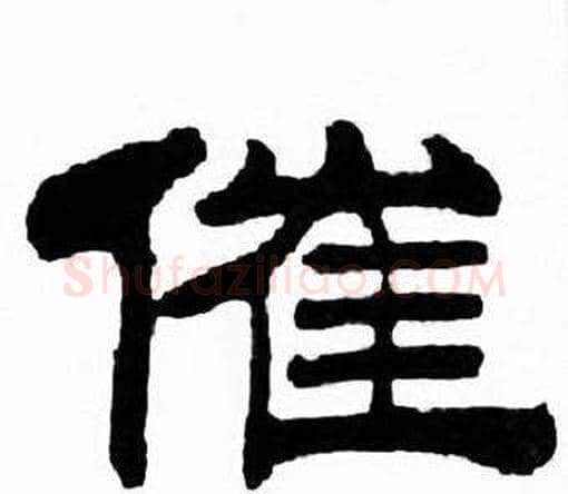 催字刘炳森毛笔隶书书法写法,摘自千字文