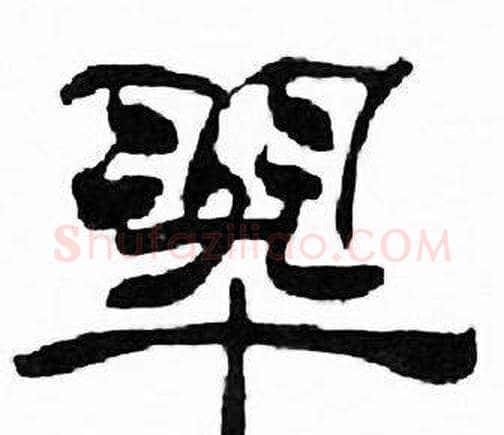 翠字刘炳森毛笔隶书书法写法,摘自千字文