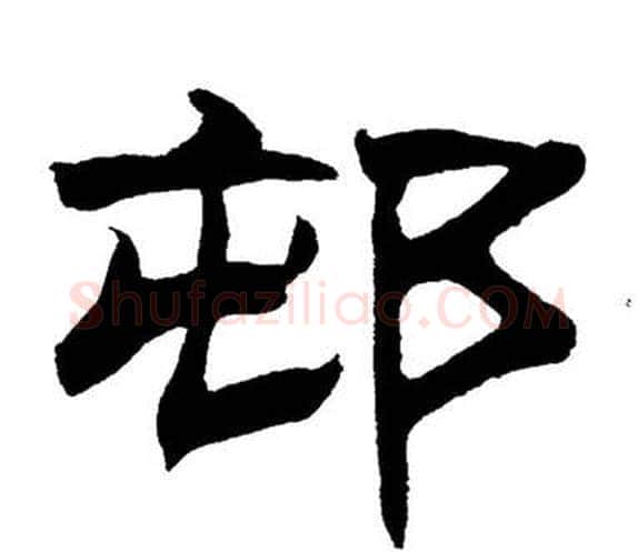 邨字刘炳森毛笔隶书书法写法,摘自岳阳楼记