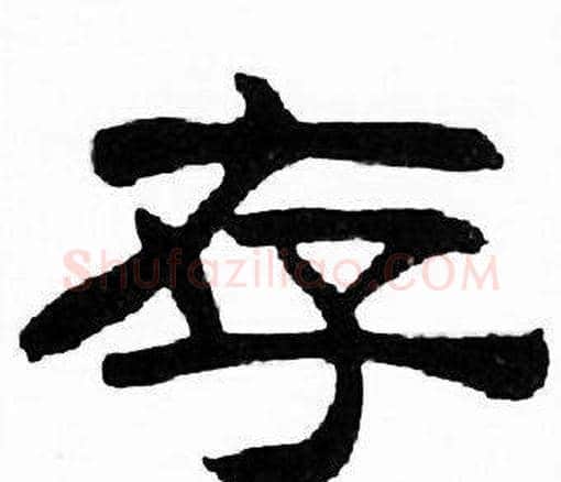 存字刘炳森毛笔隶书书法写法,摘自千字文