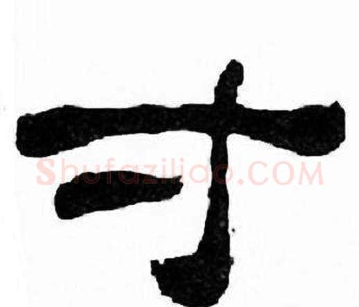 寸字刘炳森毛笔隶书书法写法,摘自千字文