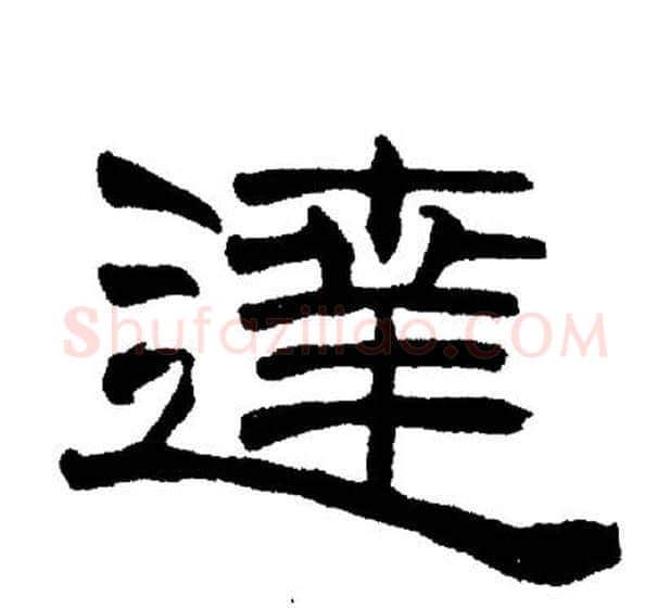 達字刘炳森毛笔隶书书法写法,摘自刘炳森毛笔隶书书法作品