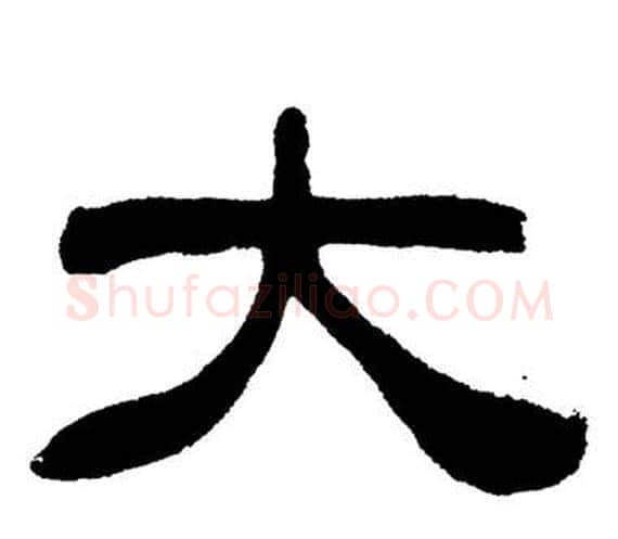 大字刘炳森毛笔隶书书法写法,摘自岳阳楼记