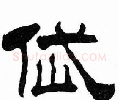 岱字刘炳森毛笔隶书书法写法,摘自千字文
