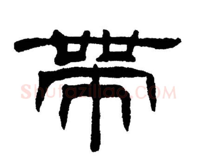 带字刘炳森毛笔隶书书法写法,摘自刘炳森毛笔隶书书法作品