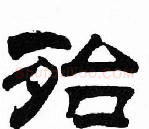 殆字刘炳森毛笔隶书书法写法,摘自千字文