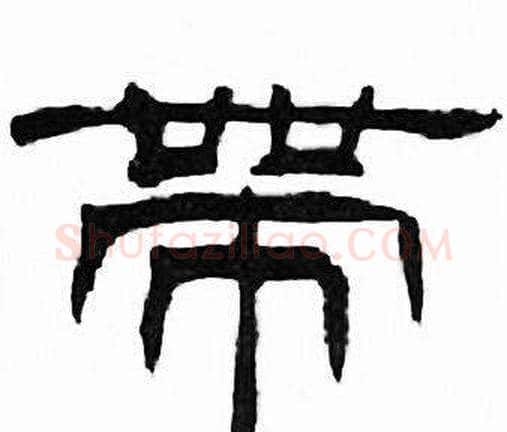 帶字刘炳森毛笔隶书书法写法,摘自千字文