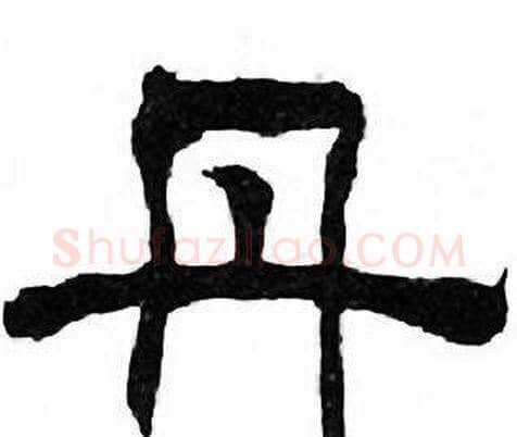 丹字刘炳森毛笔隶书书法写法,摘自千字文