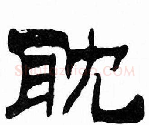 耽字刘炳森毛笔隶书书法写法,摘自千字文
