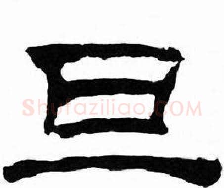 旦字刘炳森毛笔隶书书法写法,摘自千字文