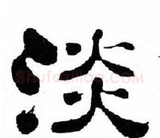淡字刘炳森毛笔隶书书法写法,摘自千字文