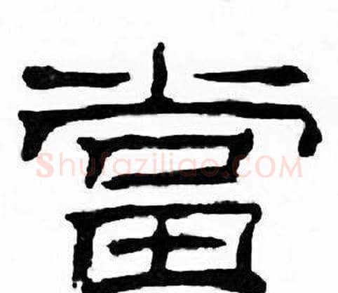 當字刘炳森毛笔隶书书法写法,摘自千字文