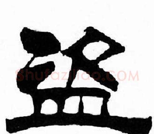盗字刘炳森毛笔隶书书法写法,摘自千字文