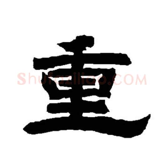 重字唐玄宗毛笔隶书书法写法,摘自唐玄宗毛笔隶书书法作品