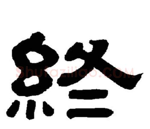 终字唐玄宗毛笔隶书书法写法,摘自唐玄宗毛笔隶书书法作品