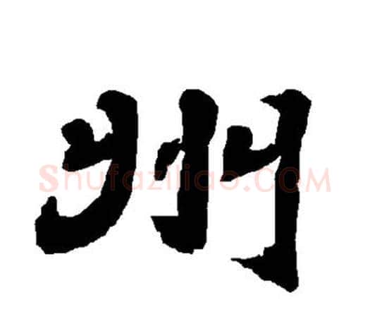 州字唐玄宗毛笔隶书书法写法,摘自唐玄宗毛笔隶书书法作品