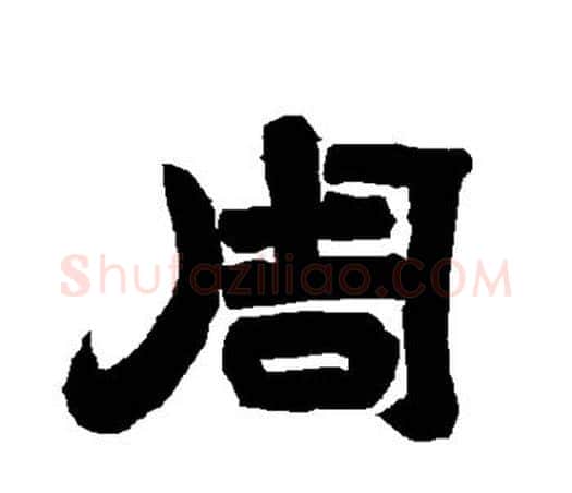周字唐玄宗毛笔隶书书法写法,摘自唐玄宗毛笔隶书书法作品