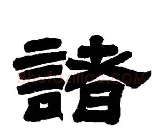 诸字唐玄宗毛笔隶书书法写法,摘自唐玄宗毛笔隶书书法作品