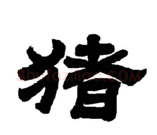 猪字唐玄宗毛笔隶书书法写法,摘自唐玄宗毛笔隶书书法作品