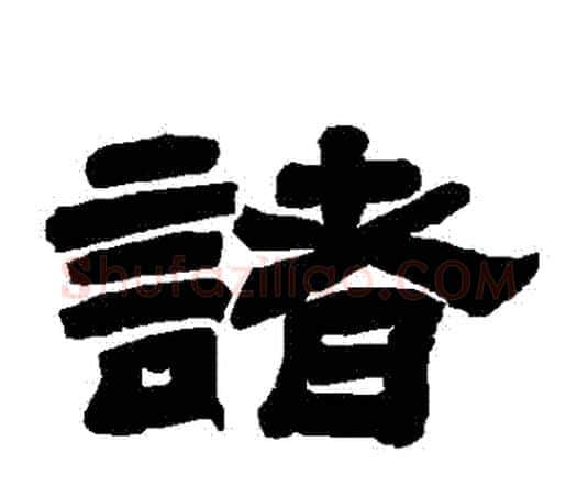 諸字唐玄宗毛笔隶书书法写法,摘自唐玄宗毛笔隶书书法作品