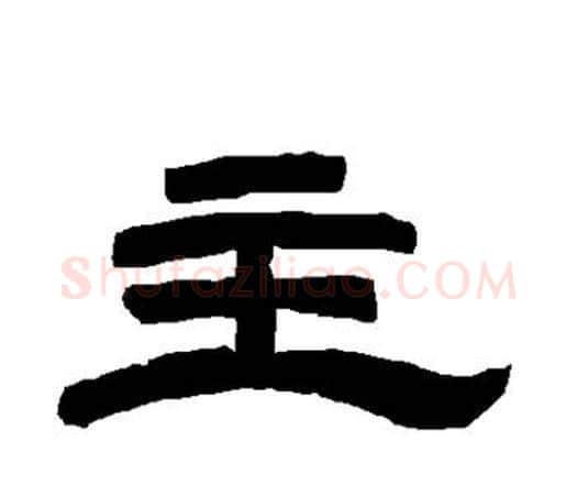 主字唐玄宗毛笔隶书书法写法,摘自唐玄宗毛笔隶书书法作品