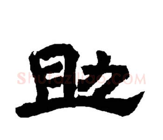 助字唐玄宗毛笔隶书书法写法,摘自唐玄宗毛笔隶书书法作品
