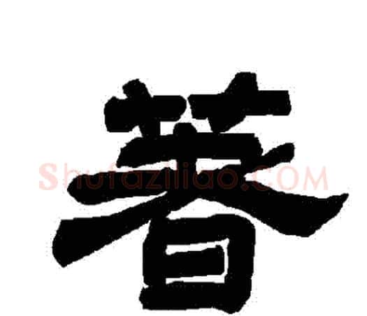 著字唐玄宗毛笔隶书书法写法,摘自唐玄宗毛笔隶书书法作品