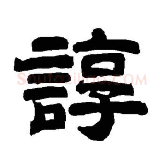 谆字唐玄宗毛笔隶书书法写法,摘自唐玄宗毛笔隶书书法作品