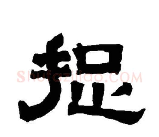 捉字唐玄宗毛笔隶书书法写法,摘自唐玄宗毛笔隶书书法作品