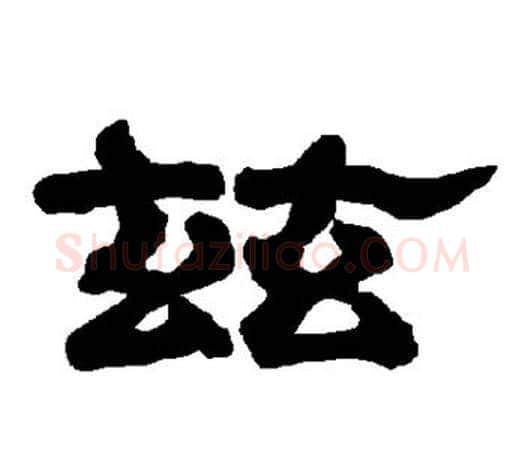 兹字唐玄宗毛笔隶书书法写法,摘自唐玄宗毛笔隶书书法作品