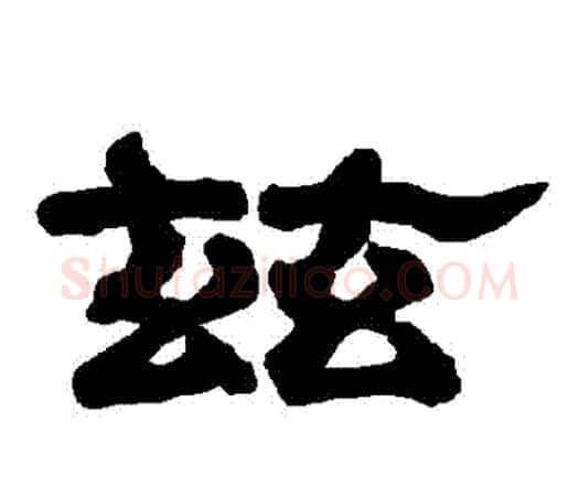 茲字唐玄宗毛笔隶书书法写法,摘自唐玄宗毛笔隶书书法作品