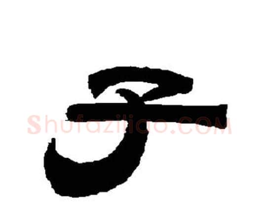 子字唐玄宗毛笔隶书书法写法,摘自唐玄宗毛笔隶书书法作品