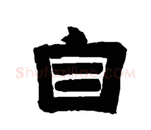 自字唐玄宗毛笔隶书书法写法,摘自唐玄宗毛笔隶书书法作品