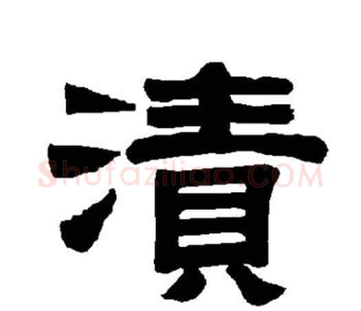 渍字唐玄宗毛笔隶书书法写法,摘自唐玄宗毛笔隶书书法作品