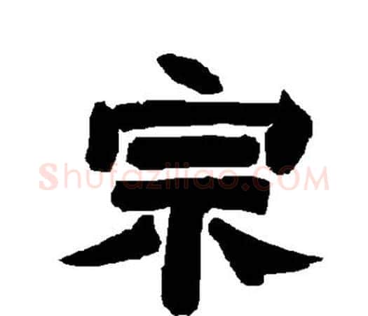 宗字唐玄宗毛笔隶书书法写法,摘自唐玄宗毛笔隶书书法作品
