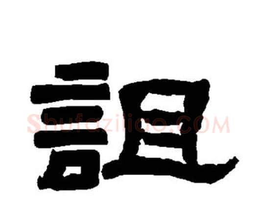 诅字唐玄宗毛笔隶书书法写法,摘自唐玄宗毛笔隶书书法作品