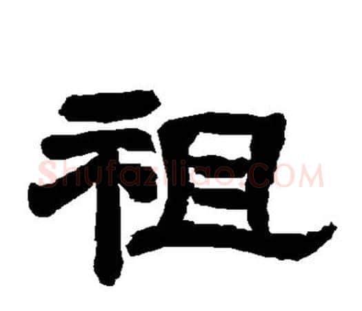 祖字唐玄宗毛笔隶书书法写法,摘自唐玄宗毛笔隶书书法作品