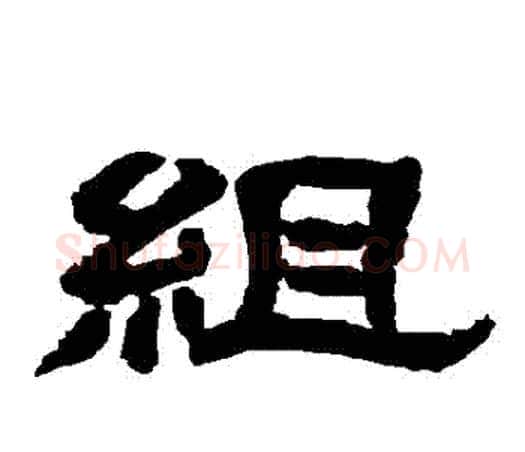 組字唐玄宗毛笔隶书书法写法,摘自唐玄宗毛笔隶书书法作品