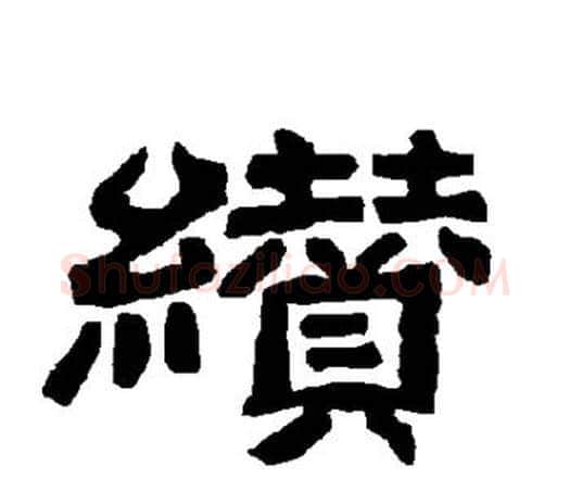 缵字唐玄宗毛笔隶书书法写法,摘自唐玄宗毛笔隶书书法作品