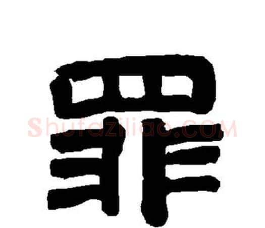 罪字唐玄宗毛笔隶书书法写法,摘自唐玄宗毛笔隶书书法作品