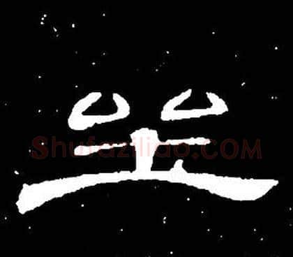 坐字席夔毛笔隶书书法写法,摘自千字文