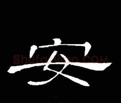 安字席夔毛笔隶书书法写法,摘自千字文